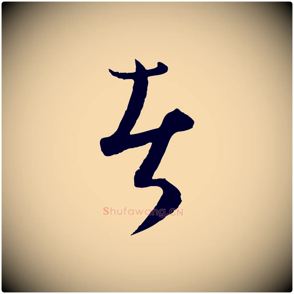者毛笔行楷写法,摘自元代饶介送孟东野序