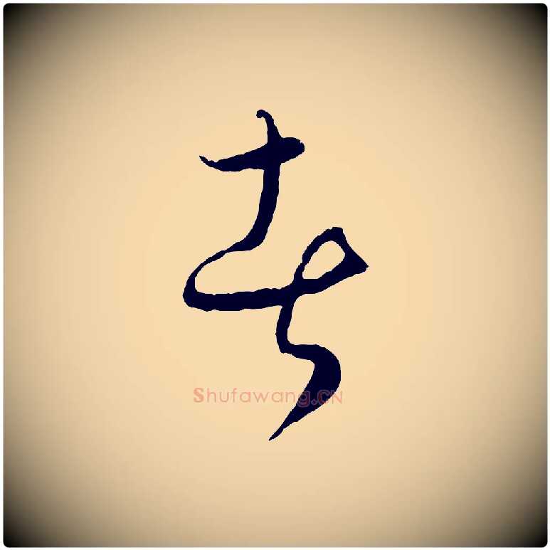 者毛笔行楷写法,摘自元代饶介送孟东野序