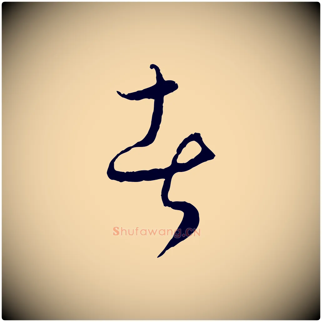 者毛笔行楷写法,摘自元代饶介送孟东野序