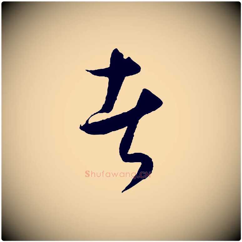 者毛笔行楷写法,摘自元代饶介送孟东野序