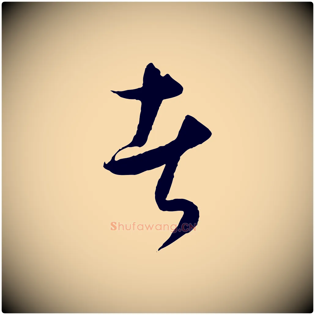 者毛笔行楷写法,摘自元代饶介送孟东野序