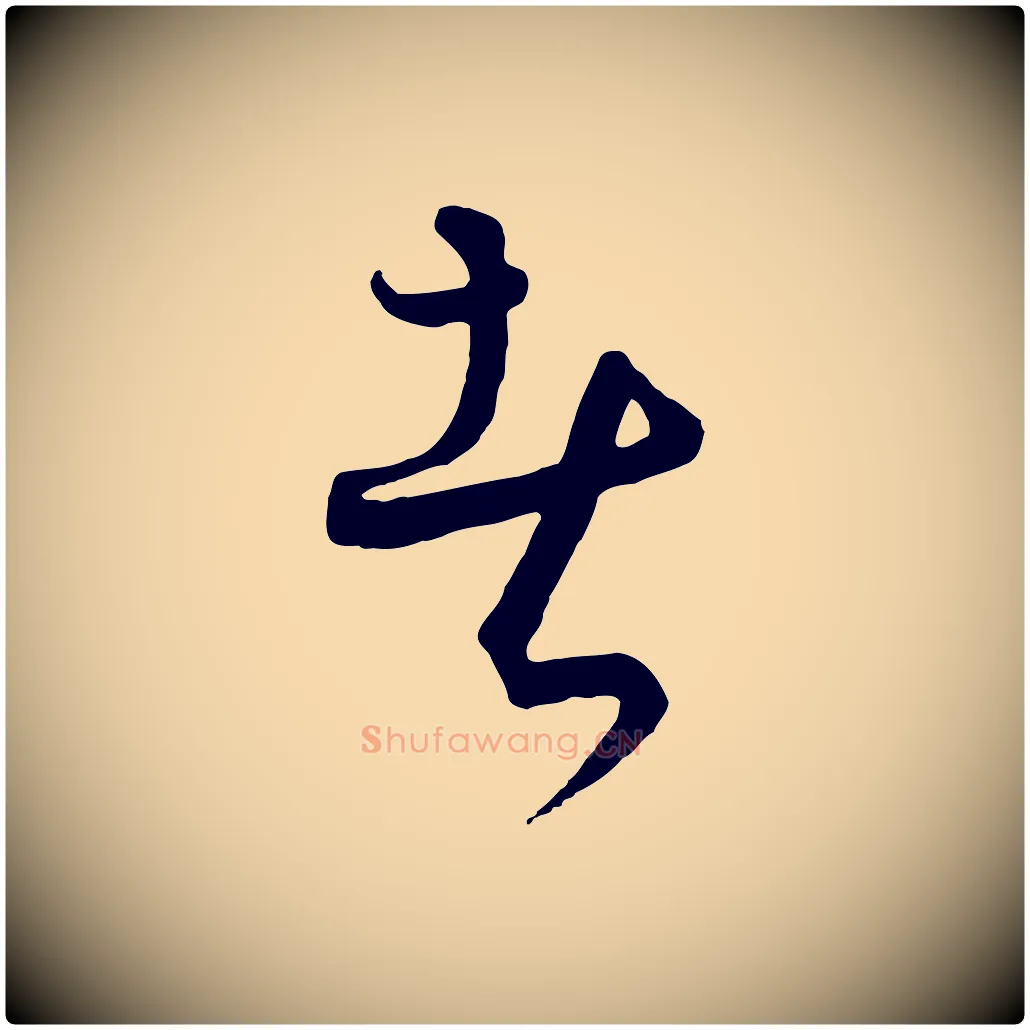 者毛笔行楷写法,摘自元代饶介送孟东野序