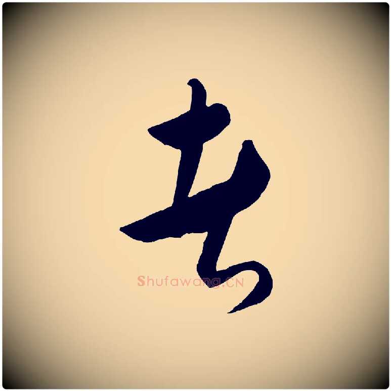 者毛笔行楷写法,摘自元代饶介送孟东野序