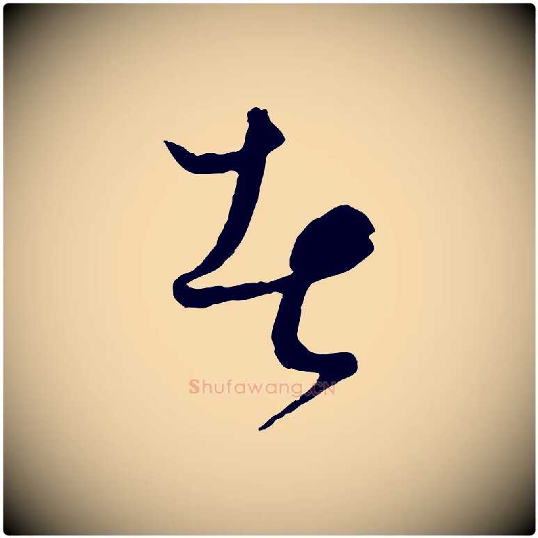 者毛笔行楷写法,摘自元代饶介送孟东野序