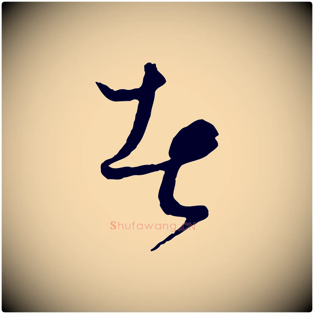 者毛笔行楷写法,摘自元代饶介送孟东野序