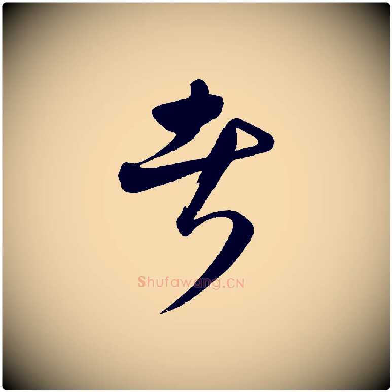 者毛笔行楷写法,摘自元代饶介送孟东野序