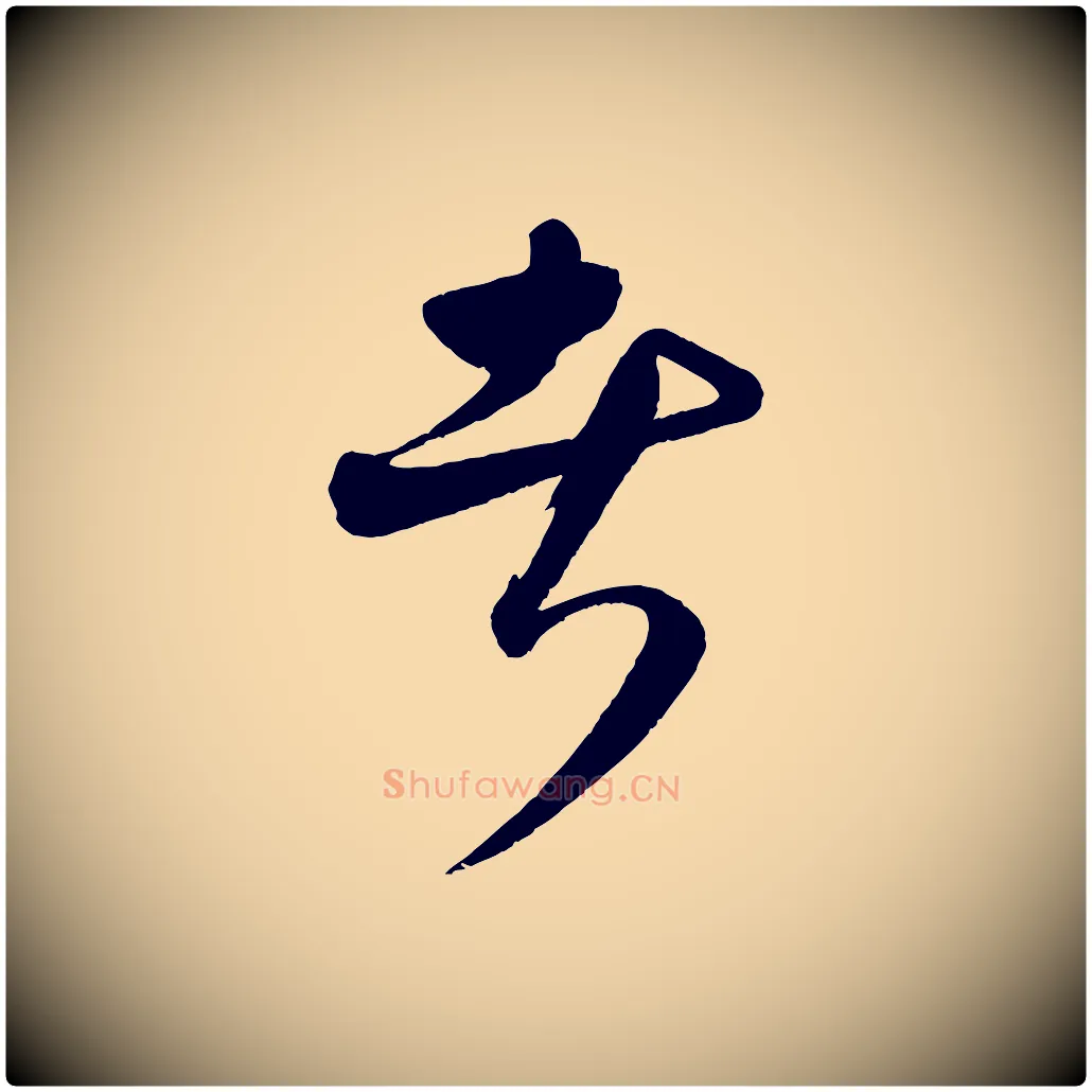 者毛笔行楷写法,摘自元代饶介送孟东野序
