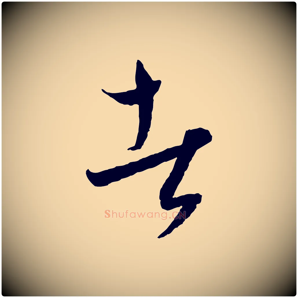 者毛笔行楷写法,摘自元代饶介送孟东野序