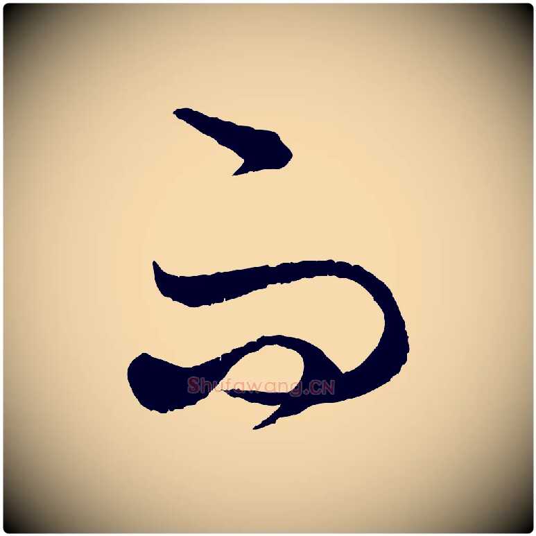 而毛笔行楷写法,摘自元代饶介送孟东野序