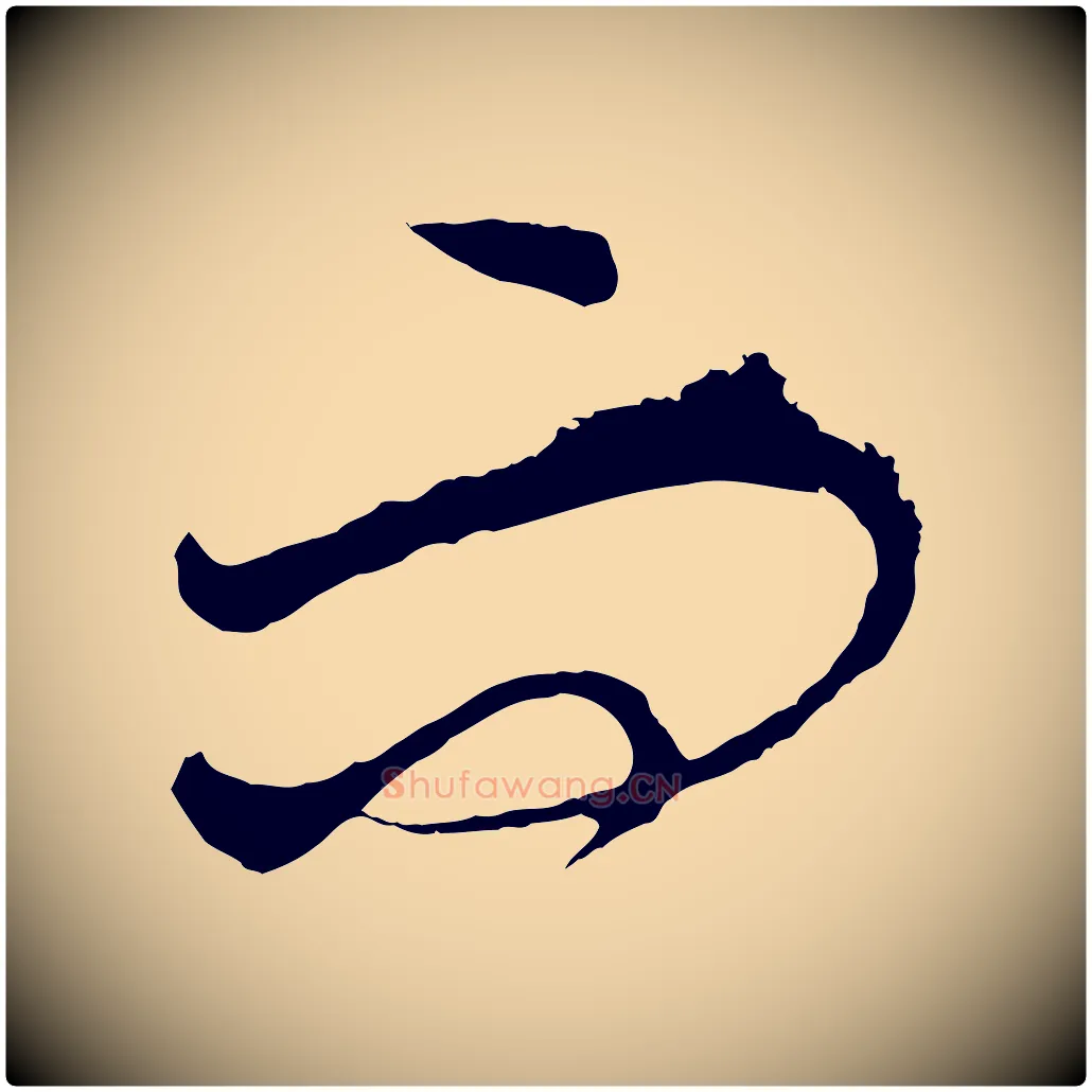 而毛笔行楷写法,摘自元代饶介送孟东野序