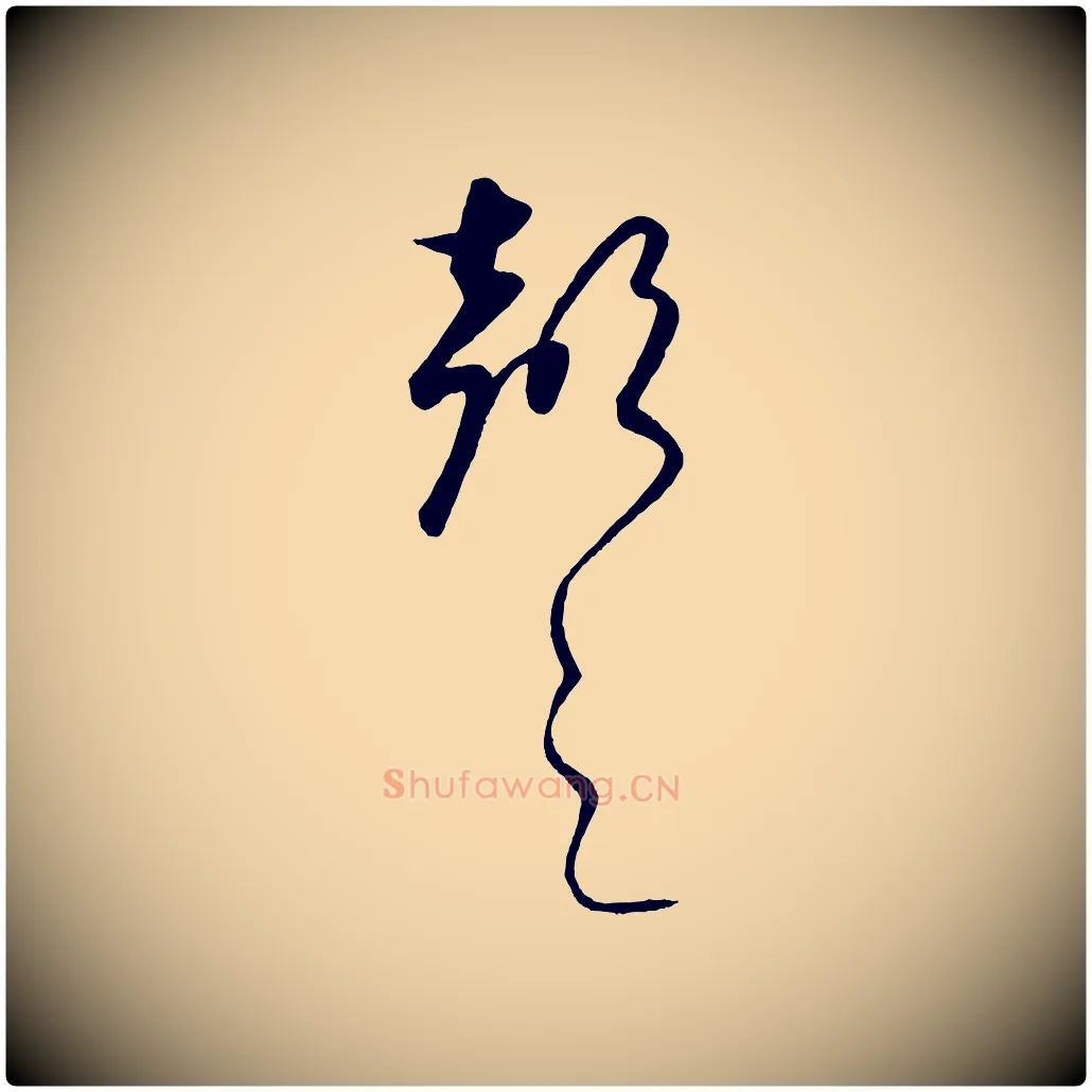 聲毛笔行楷写法,摘自元代饶介送孟东野序