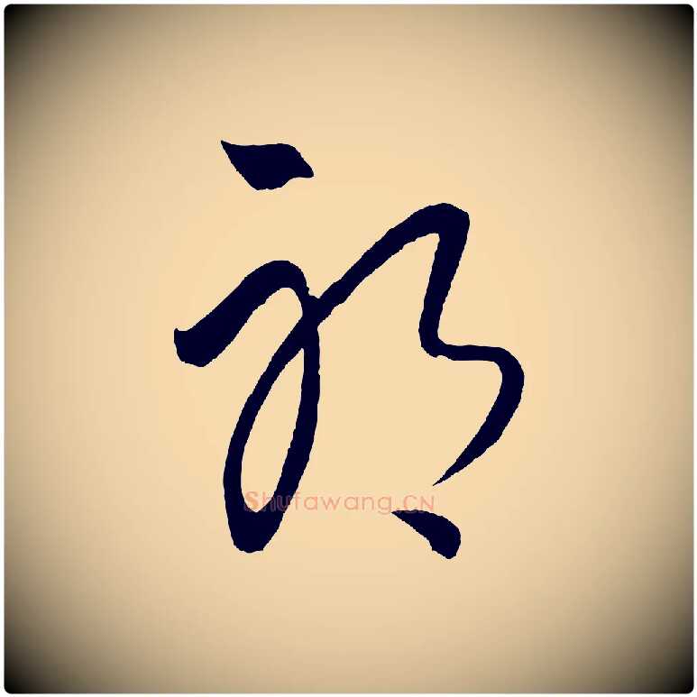 耶毛笔行楷写法,摘自元代饶介送孟东野序