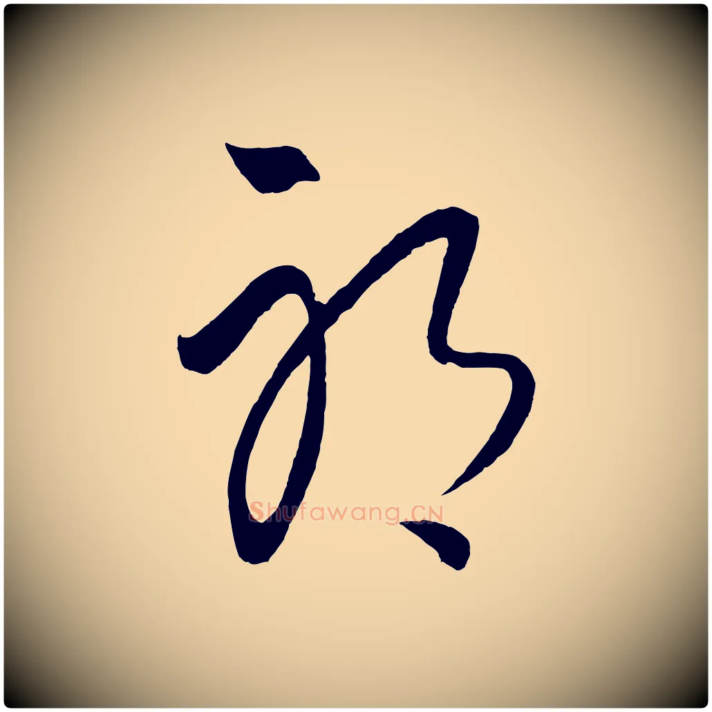 耶毛笔行楷写法,摘自元代饶介送孟东野序