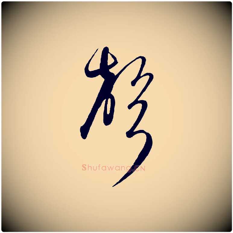 聲毛笔行楷写法,摘自元代饶介送孟东野序
