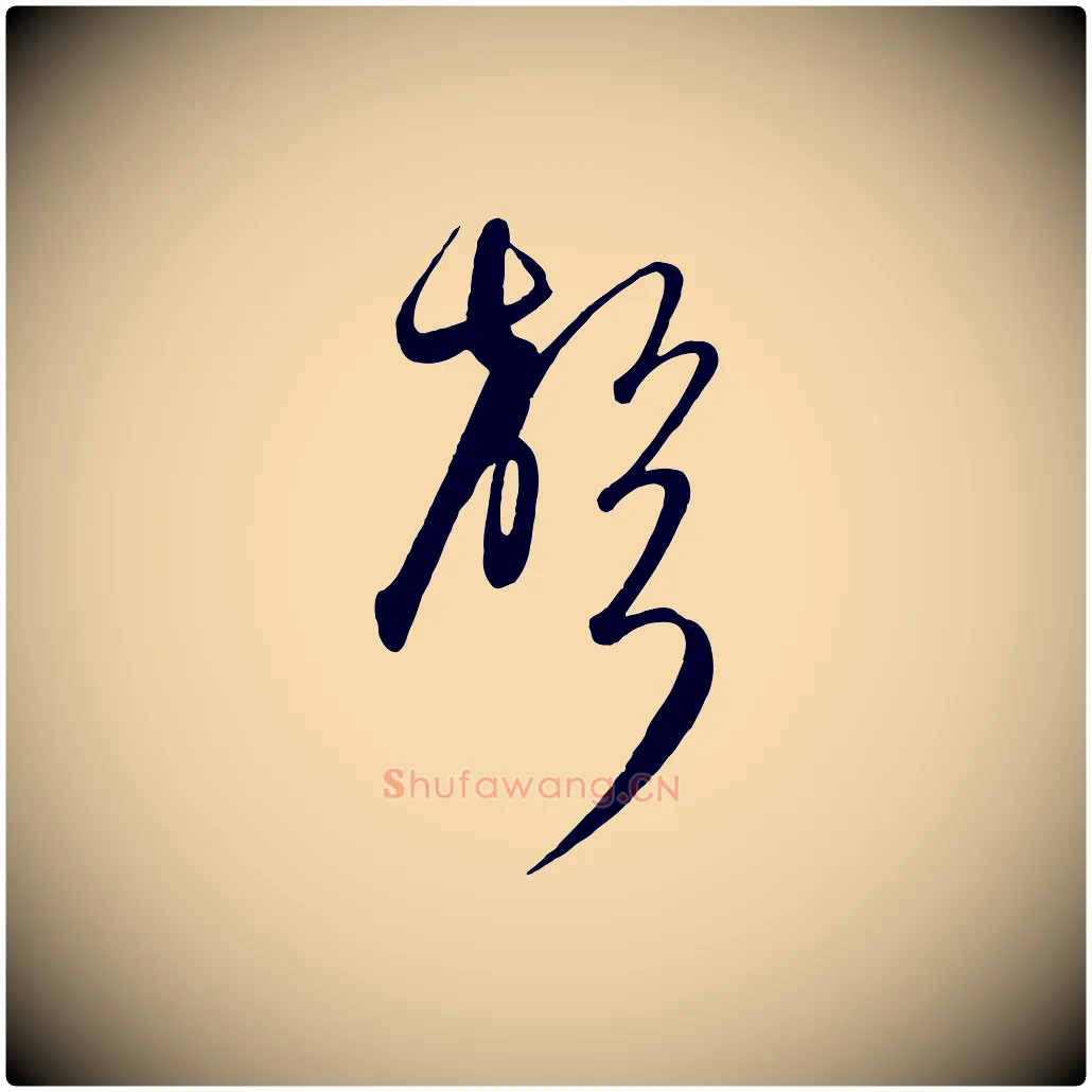 聲毛笔行楷写法,摘自元代饶介送孟东野序