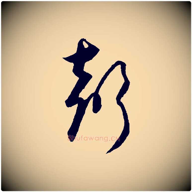 聲毛笔行楷写法,摘自元代饶介送孟东野序