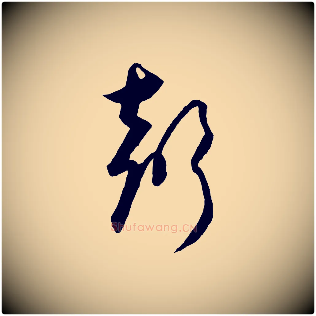 聲毛笔行楷写法,摘自元代饶介送孟东野序