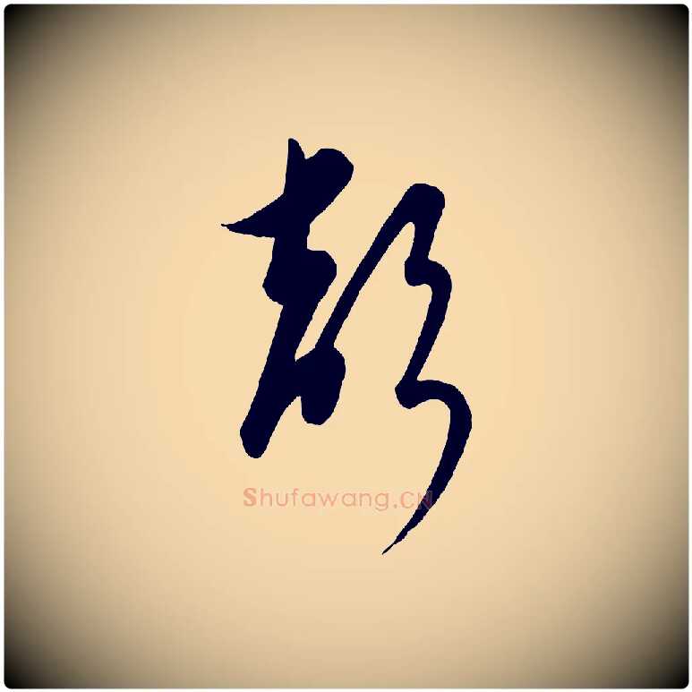 聲毛笔行楷写法,摘自元代饶介送孟东野序