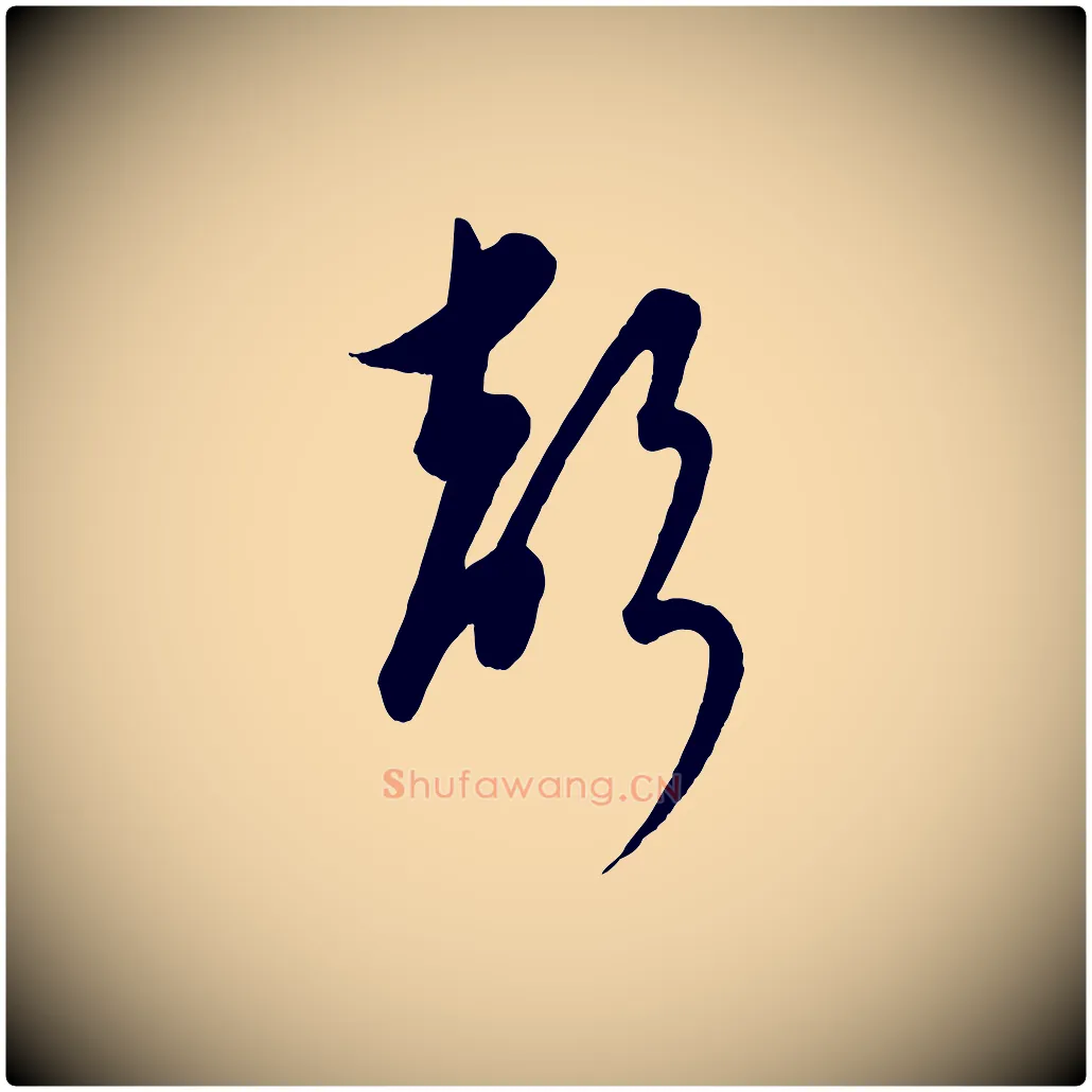 聲毛笔行楷写法,摘自元代饶介送孟东野序