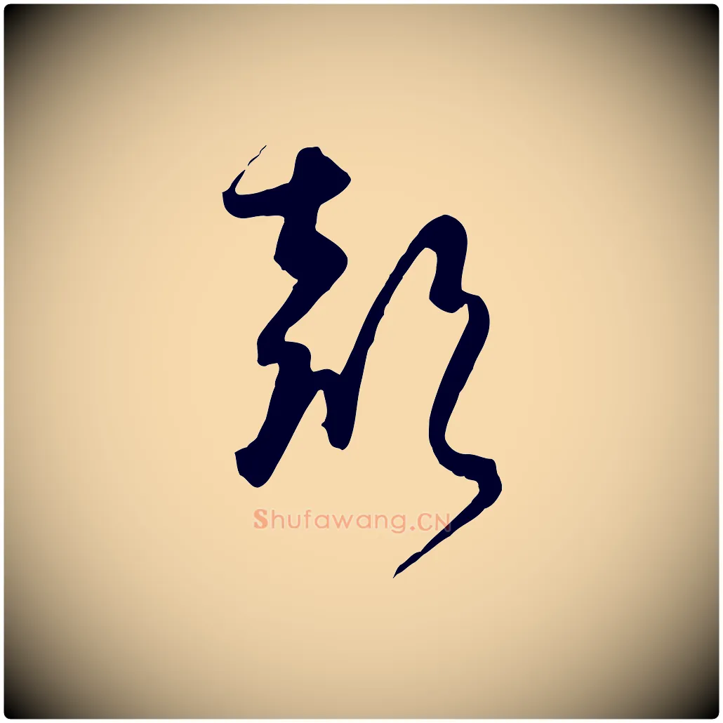 聲毛笔行楷写法,摘自元代饶介送孟东野序