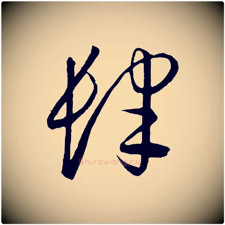 肆毛笔行楷写法,摘自元代饶介送孟东野序