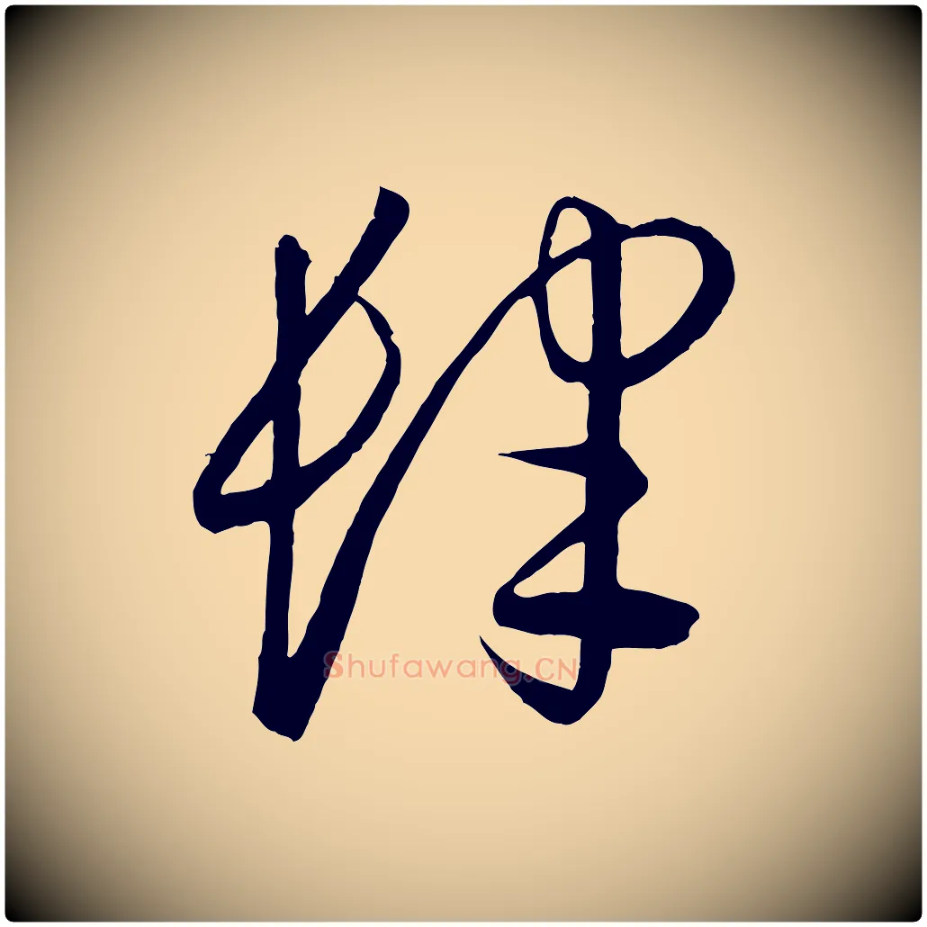 肆毛笔行楷写法,摘自元代饶介送孟东野序