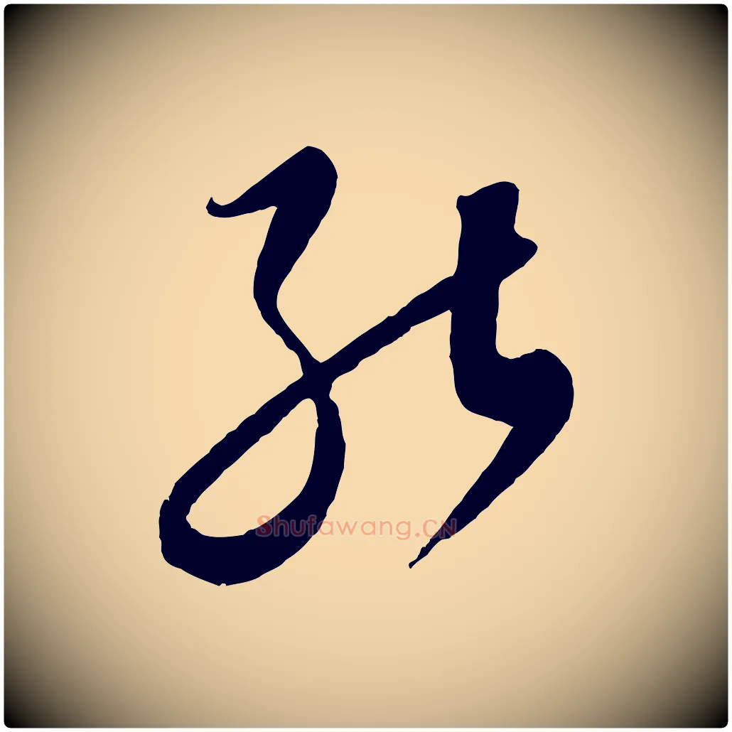 能毛笔行楷写法,摘自元代饶介送孟东野序
