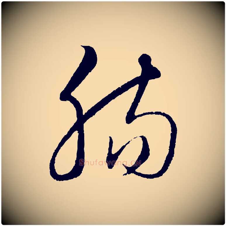 腸毛笔行楷写法,摘自元代饶介送孟东野序