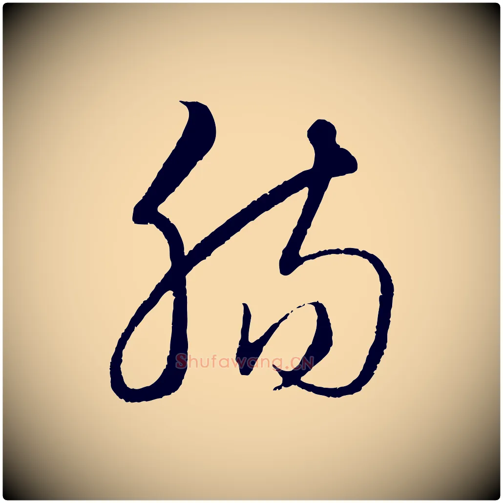 腸毛笔行楷写法,摘自元代饶介送孟东野序