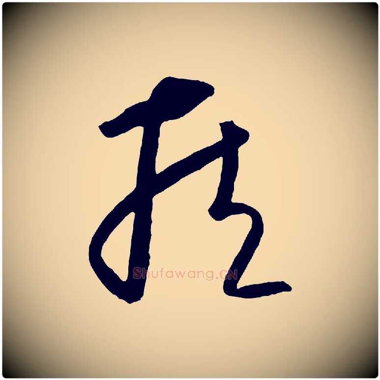 臧毛笔行楷写法,摘自元代饶介送孟东野序