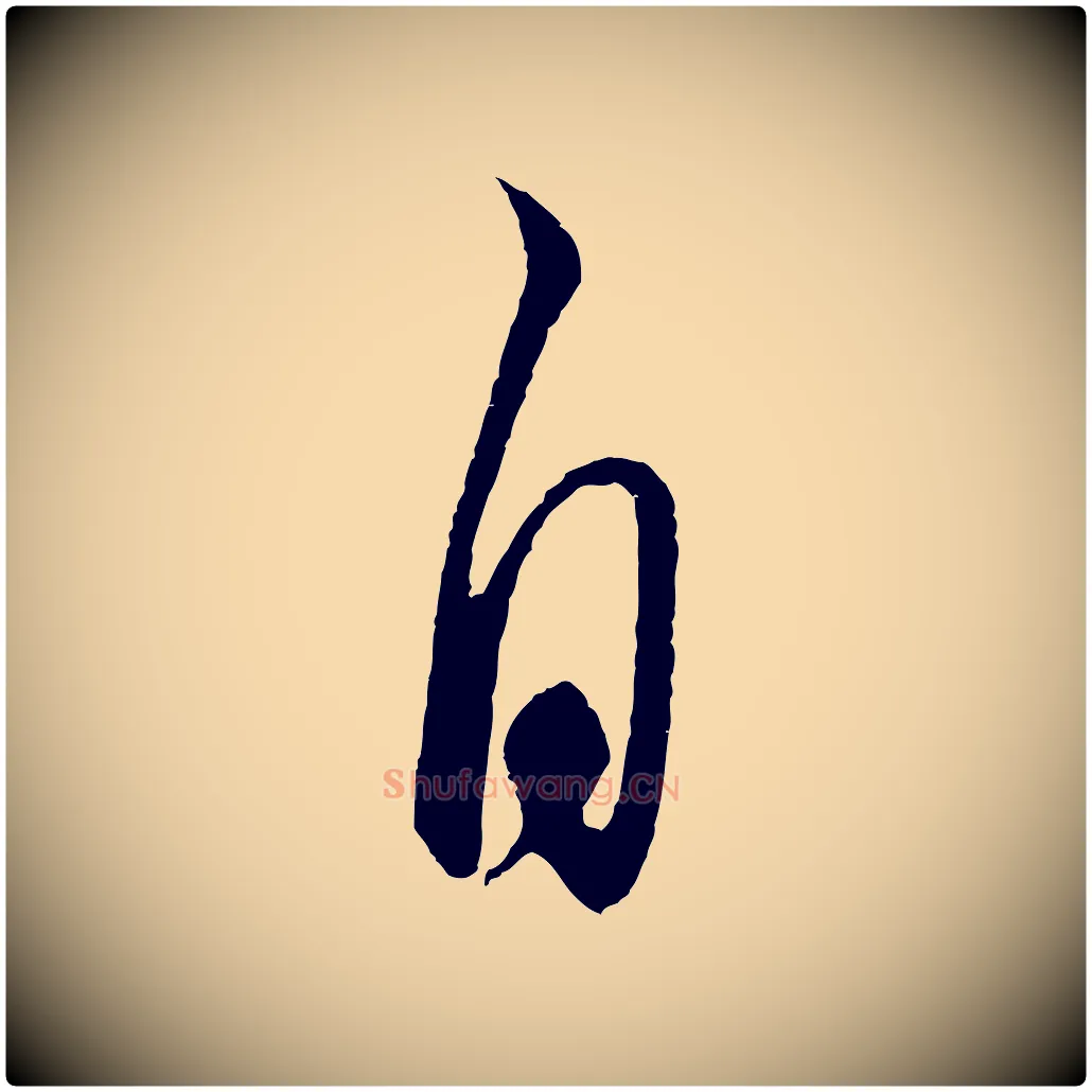 自毛笔行楷写法,摘自元代饶介送孟东野序
