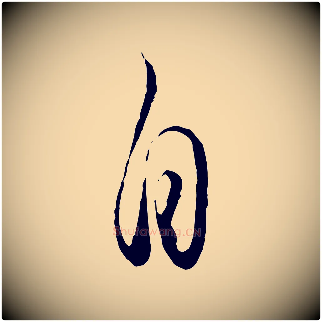 自毛笔行楷写法,摘自元代饶介送孟东野序