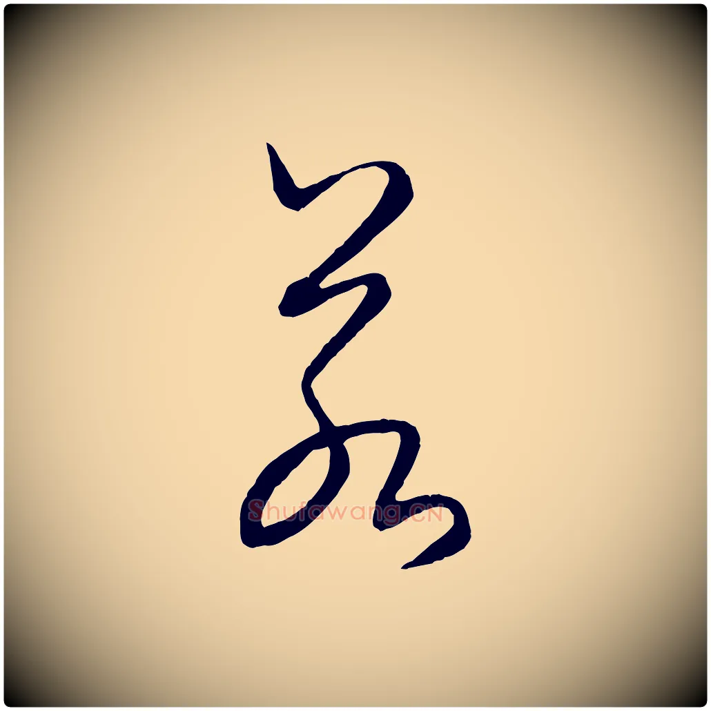 若毛笔行楷写法,摘自元代饶介送孟东野序