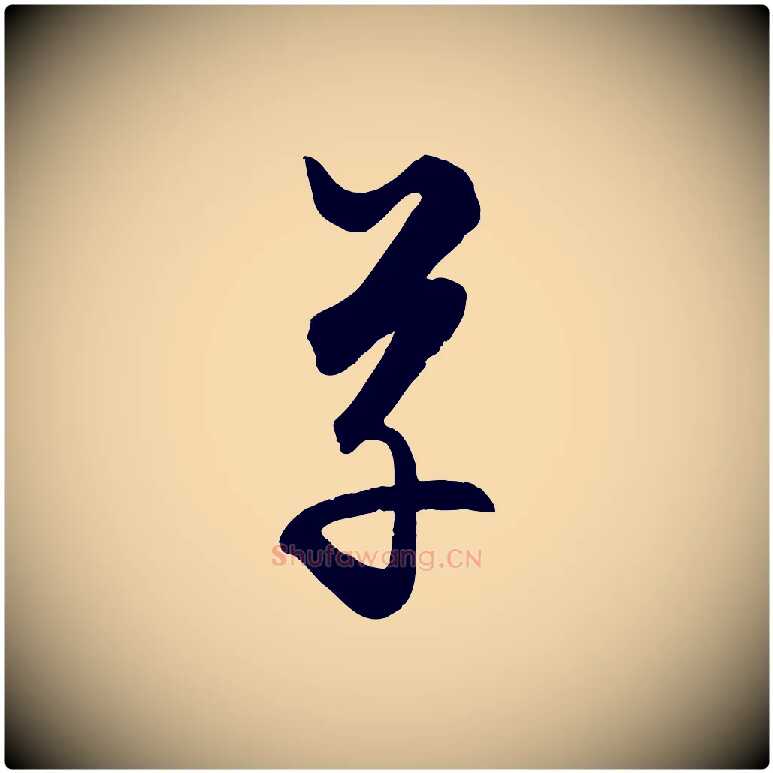 草毛笔行楷写法,摘自元代饶介送孟东野序