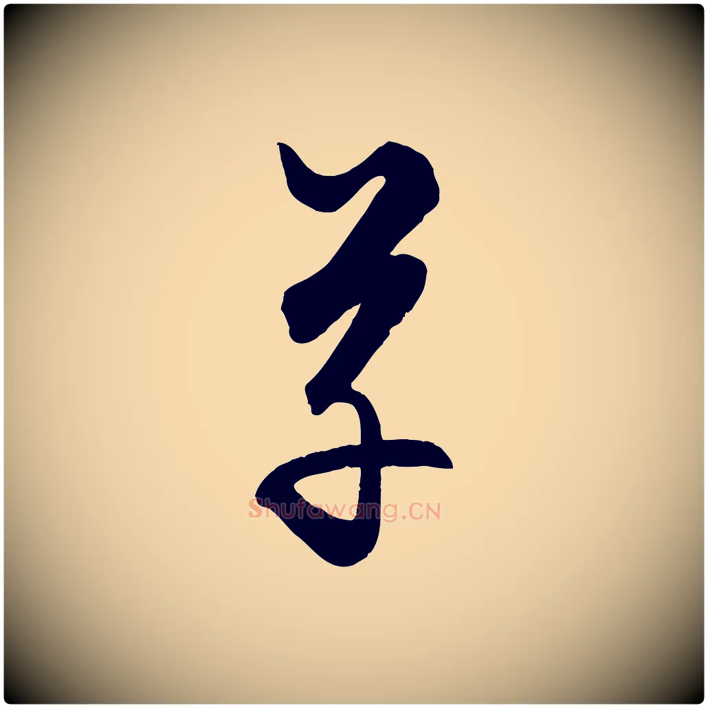草毛笔行楷写法,摘自元代饶介送孟东野序
