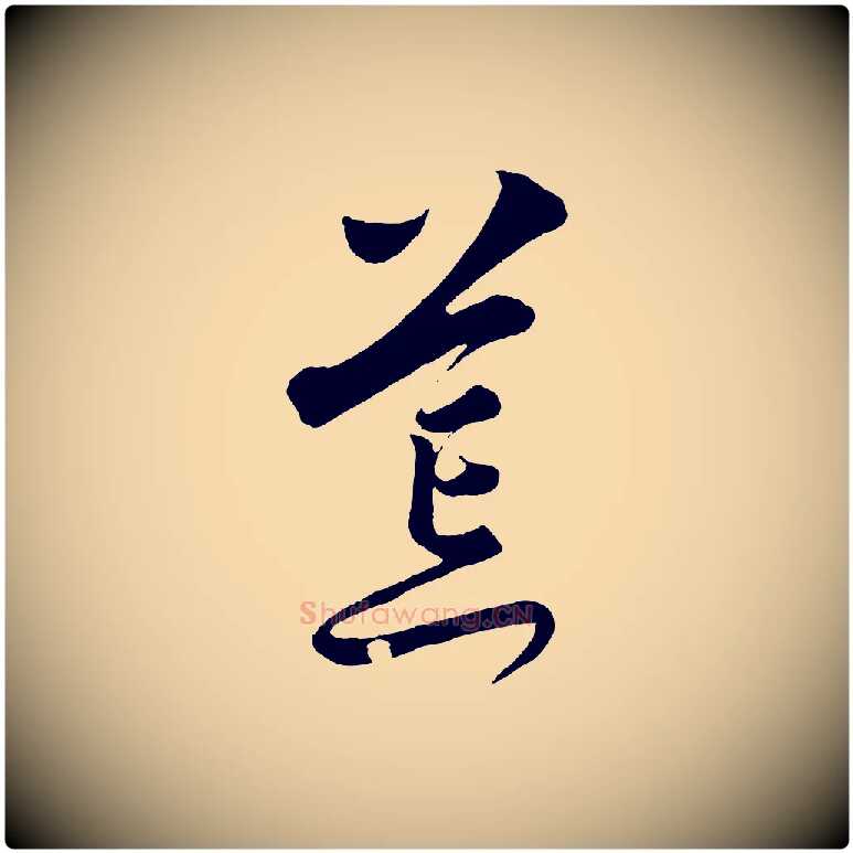 荒毛笔行楷写法,摘自元代饶介送孟东野序