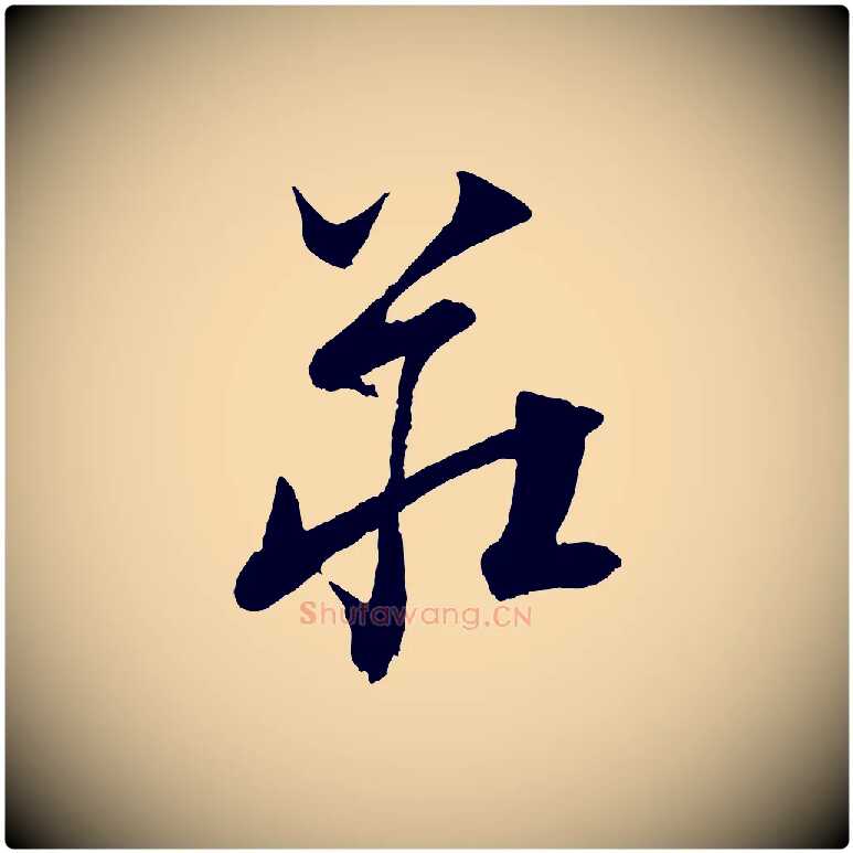 莊毛笔行楷写法,摘自元代饶介送孟东野序