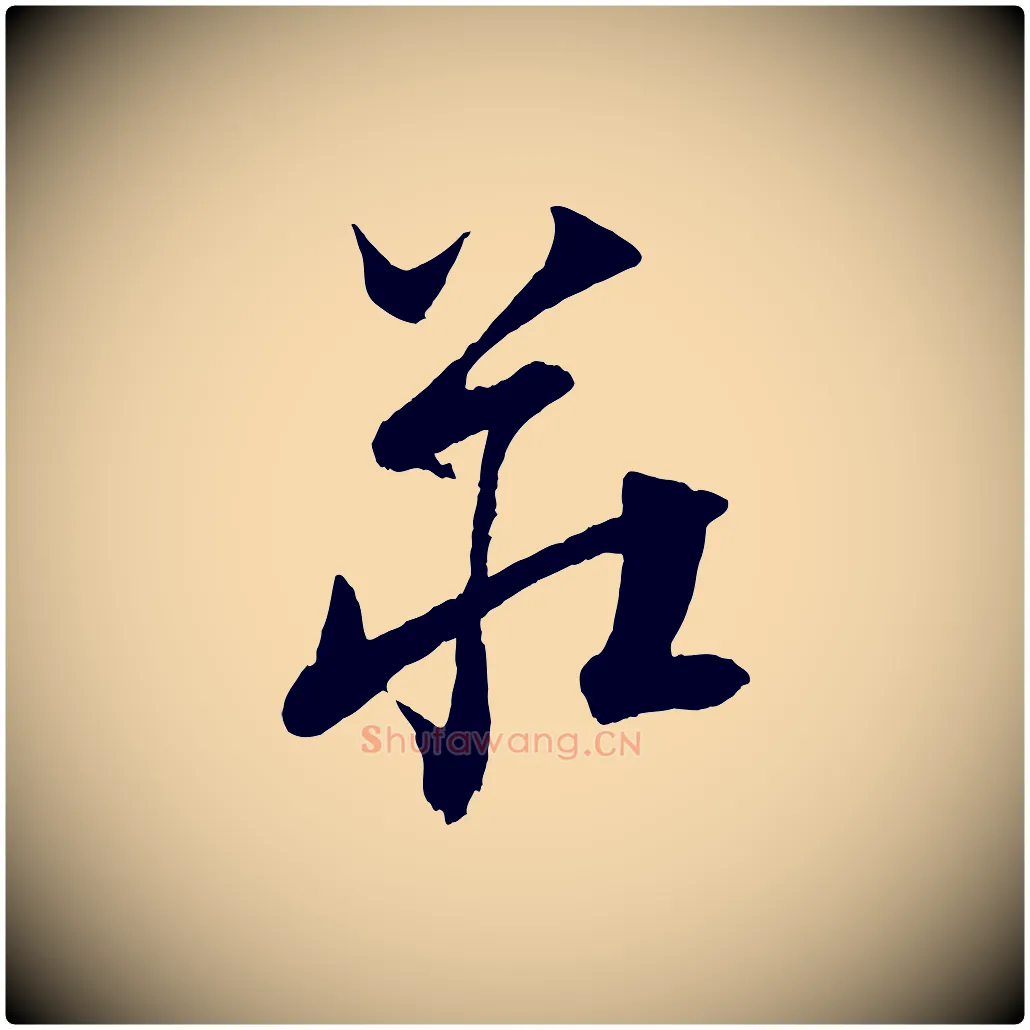 莊毛笔行楷写法,摘自元代饶介送孟东野序