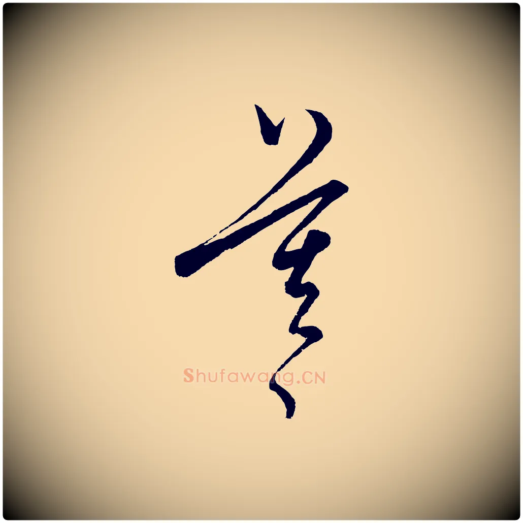莫毛笔行楷写法,摘自元代饶介送孟东野序