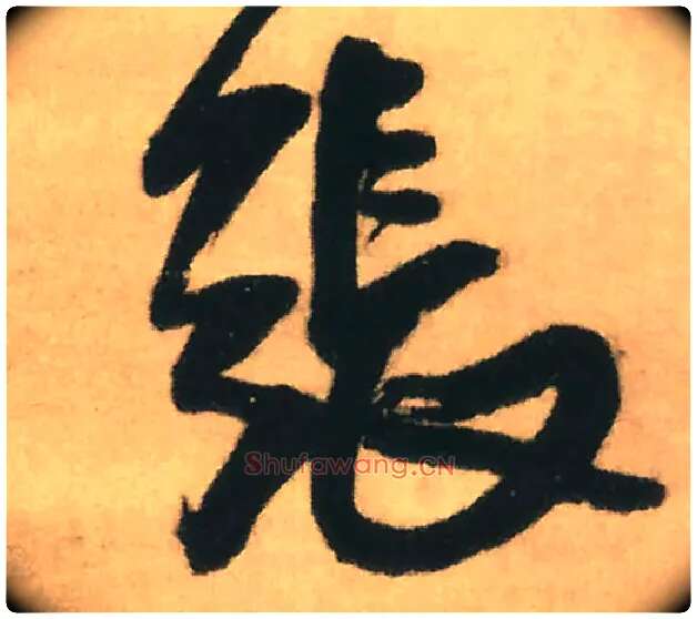 张毛笔行书写法,摘自明王铎赠文吉大词坛行书轴