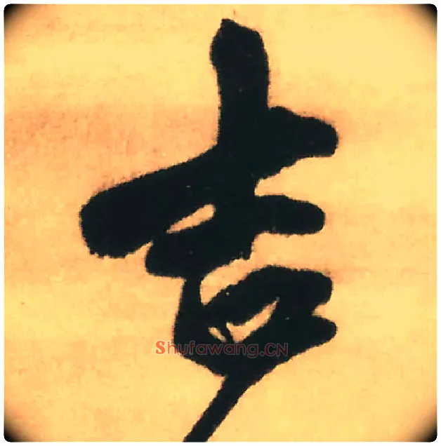 吉毛笔行书写法,摘自明王铎赠文吉大词坛行书轴