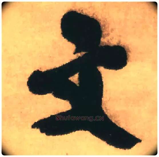 文毛笔行书写法,摘自明王铎赠文吉大词坛行书轴