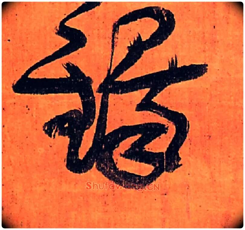 铎毛笔行书写法,摘自明王铎行书五律柬姜司寇一首立轴