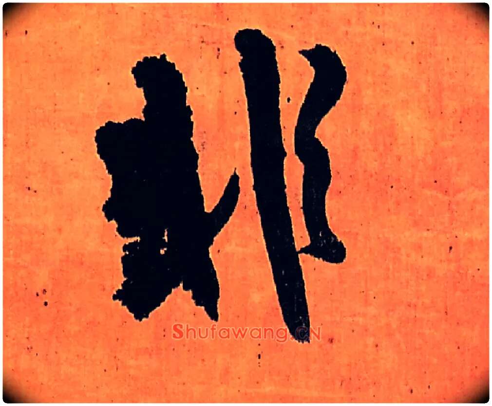 非毛笔行书写法,摘自明王铎行书五律柬姜司寇一首立轴