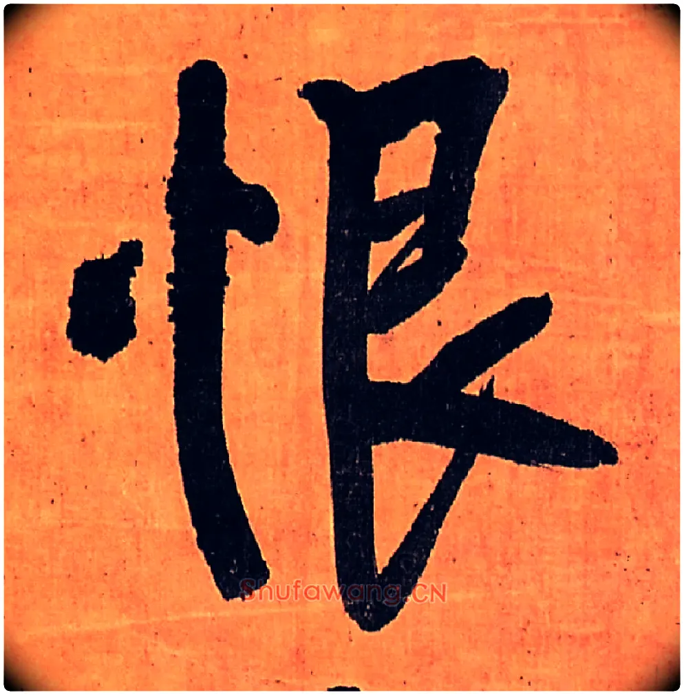 恨毛笔行书写法,摘自明王铎行书五律柬姜司寇一首立轴