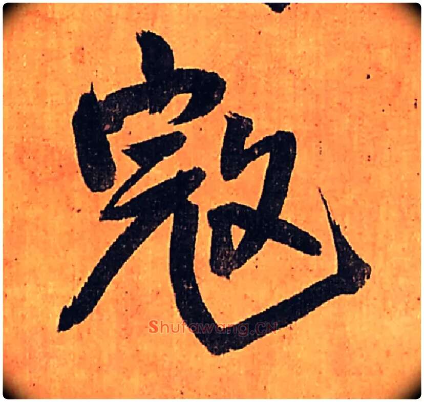 寇毛笔行书写法,摘自明王铎行书五律柬姜司寇一首立轴