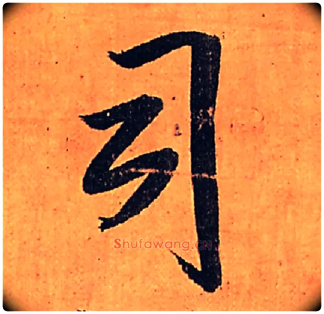 司毛笔行书写法,摘自明王铎行书五律柬姜司寇一首立轴