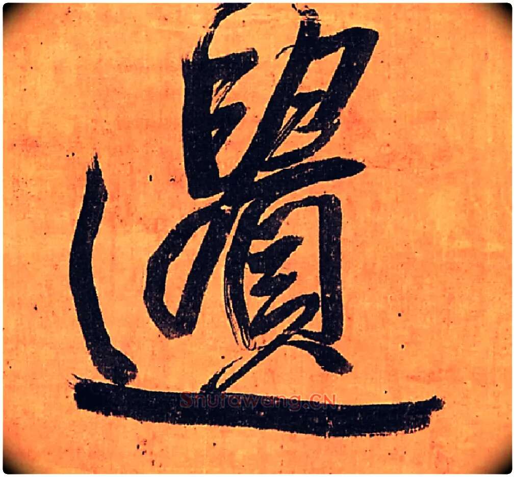 遗毛笔行书写法,摘自明王铎行书五律柬姜司寇一首立轴