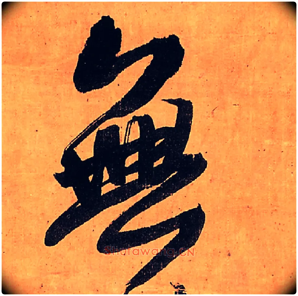 無毛笔行书写法,摘自明王铎行书五律柬姜司寇一首立轴