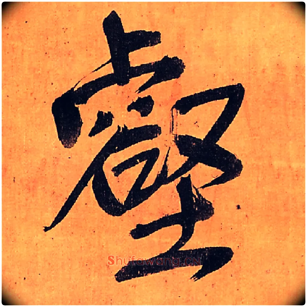 壑毛笔行书写法,摘自明王铎行书五律柬姜司寇一首立轴